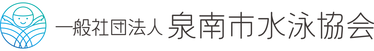 一般社団法人泉南市水泳協会